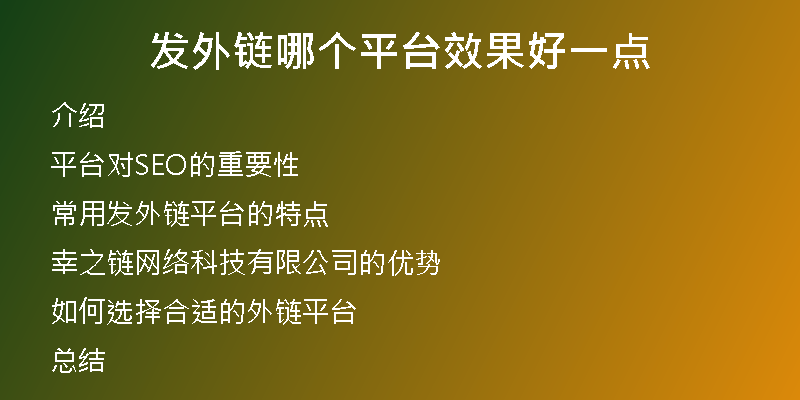 發(fā)外鏈哪個(gè)平臺(tái)效果好一點(diǎn)