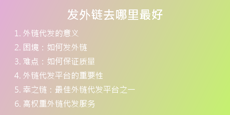 發(fā)外鏈去哪里最好