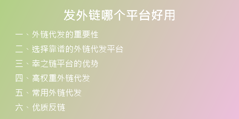 發(fā)外鏈哪個(gè)平臺(tái)好用
