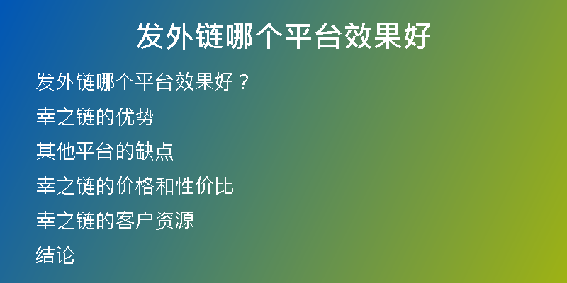 發(fā)外鏈哪個(gè)平臺(tái)效果好