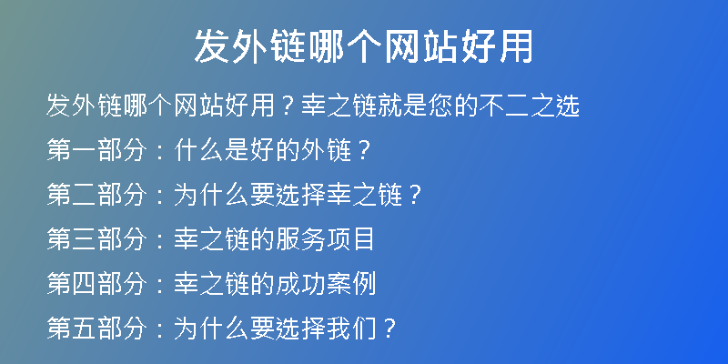 發(fā)外鏈哪個(gè)網(wǎng)站好用