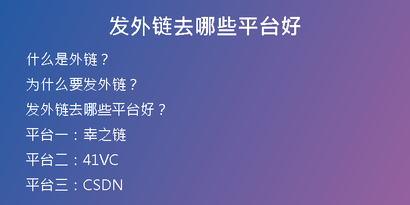 發(fā)外鏈去哪些平臺(tái)好