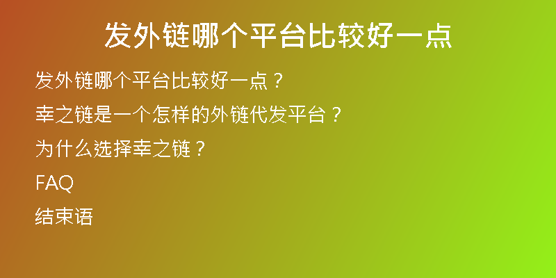 發(fā)外鏈哪個(gè)平臺(tái)比較好一點(diǎn)