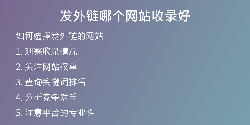 發(fā)外鏈哪個(gè)網(wǎng)站收錄好