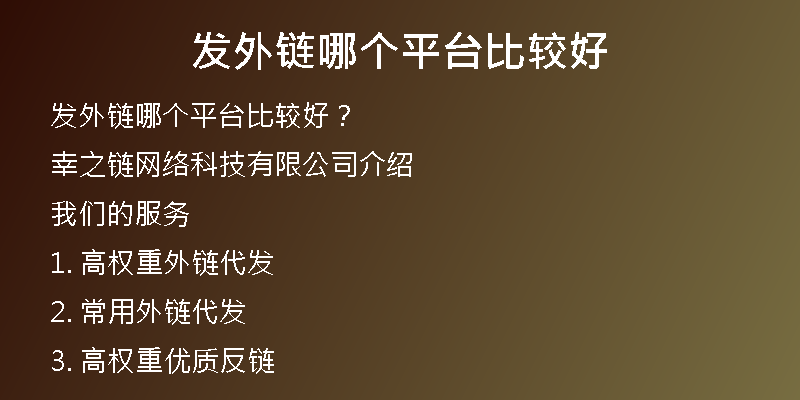 發(fā)外鏈哪個(gè)平臺(tái)比較好