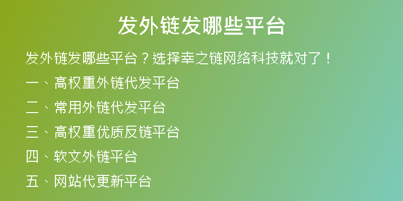發(fā)外鏈發(fā)哪些平臺(tái)