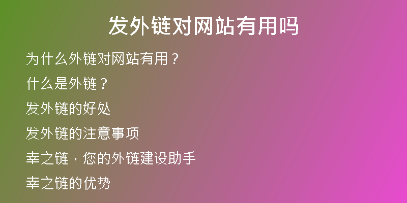 發(fā)外鏈對(duì)網(wǎng)站有用嗎