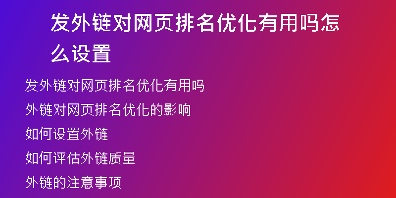 發(fā)外鏈對(duì)網(wǎng)頁排名優(yōu)化有用嗎怎么設(shè)置