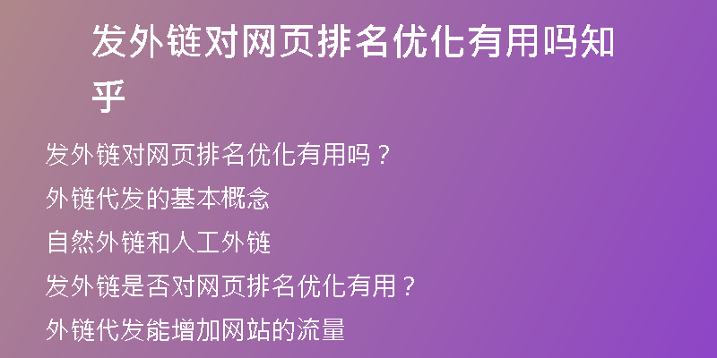發(fā)外鏈對(duì)網(wǎng)頁排名優(yōu)化有用嗎知乎