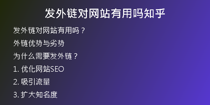 發(fā)外鏈對(duì)網(wǎng)站有用嗎知乎
