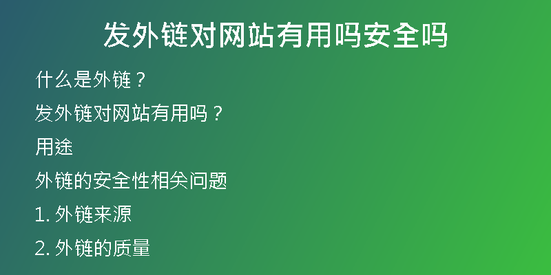 發(fā)外鏈對(duì)網(wǎng)站有用嗎安全嗎