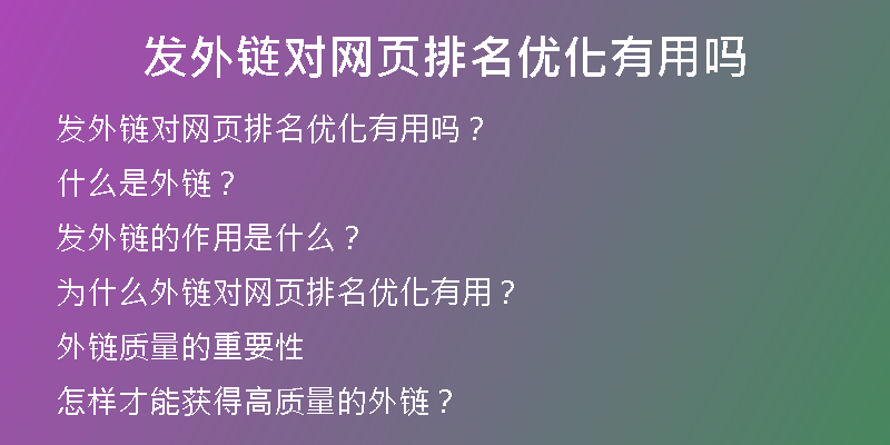 發(fā)外鏈對(duì)網(wǎng)頁排名優(yōu)化有用嗎
