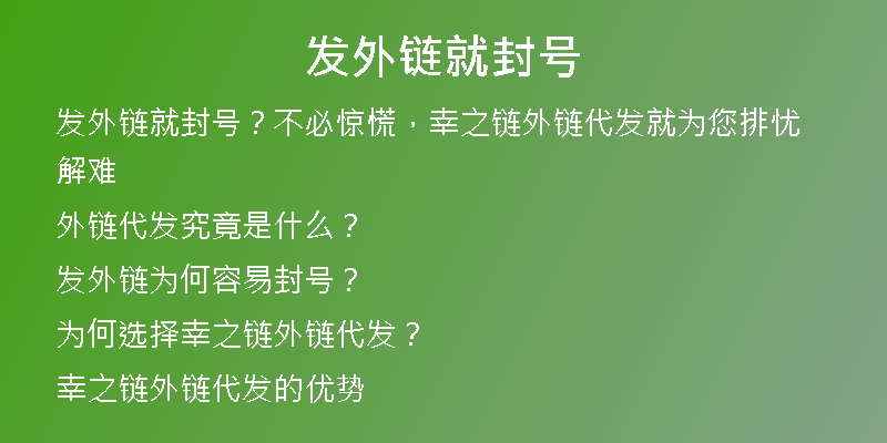發(fā)外鏈就封號(hào)