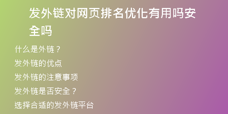 發(fā)外鏈對(duì)網(wǎng)頁排名優(yōu)化有用嗎安全嗎