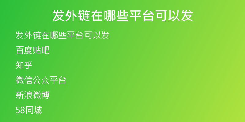 發(fā)外鏈在哪些平臺(tái)可以發(fā)