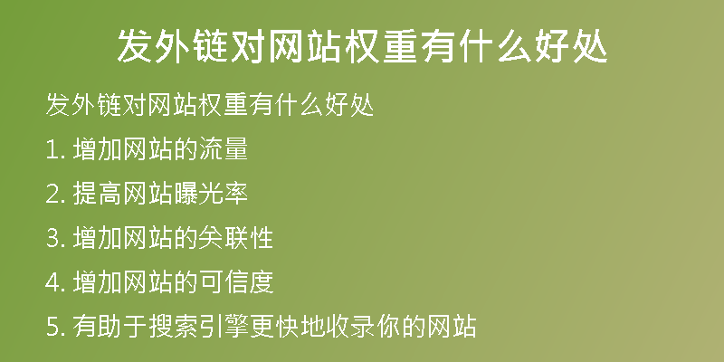 發(fā)外鏈對(duì)網(wǎng)站權(quán)重有什么好處