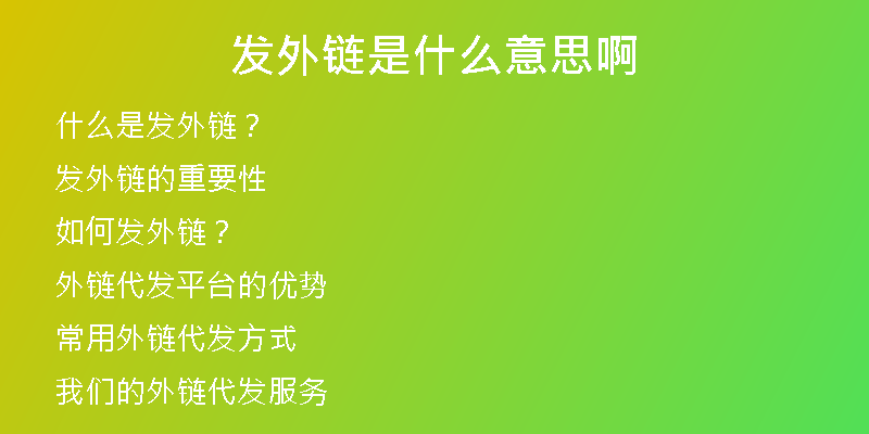 發(fā)外鏈?zhǔn)鞘裁匆馑及?
                /></a>
              </div>
              <div   id=