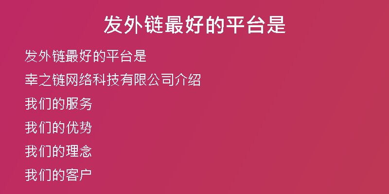 發(fā)外鏈最好的平臺是