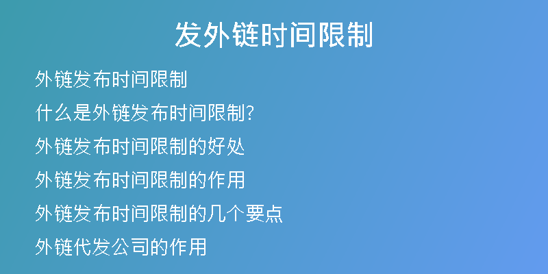 發(fā)外鏈時間限制