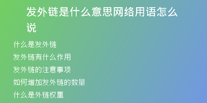 發(fā)外鏈?zhǔn)鞘裁匆馑季W(wǎng)絡(luò)用語怎么說