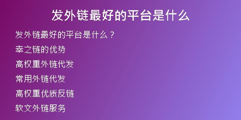 發(fā)外鏈最好的平臺是什么