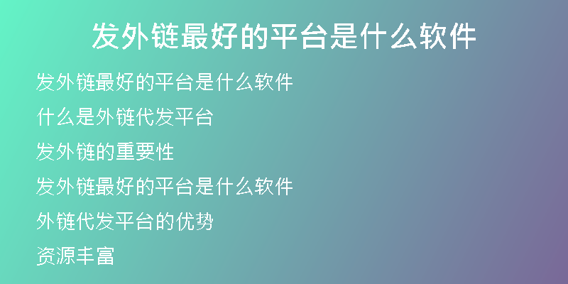 發(fā)外鏈最好的平臺是什么軟件