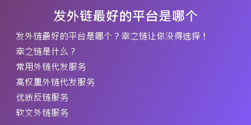 發(fā)外鏈最好的平臺是哪個