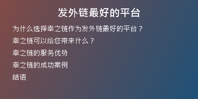 發(fā)外鏈最好的平臺