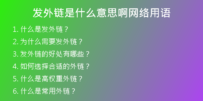 發(fā)外鏈?zhǔn)鞘裁匆馑及【W(wǎng)絡(luò)用語