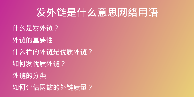 發(fā)外鏈?zhǔn)鞘裁匆馑季W(wǎng)絡(luò)用語