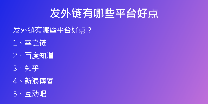 發(fā)外鏈有哪些平臺好點