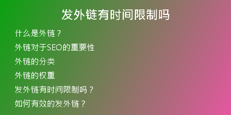 發(fā)外鏈有時間限制嗎