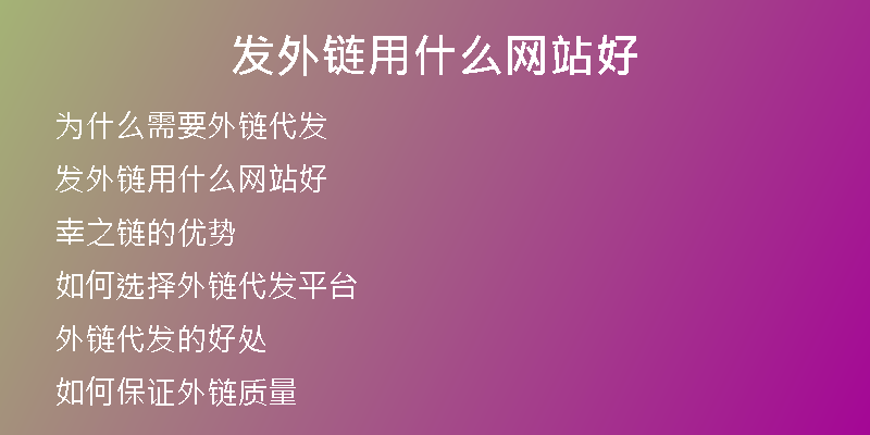 發(fā)外鏈用什么網站好