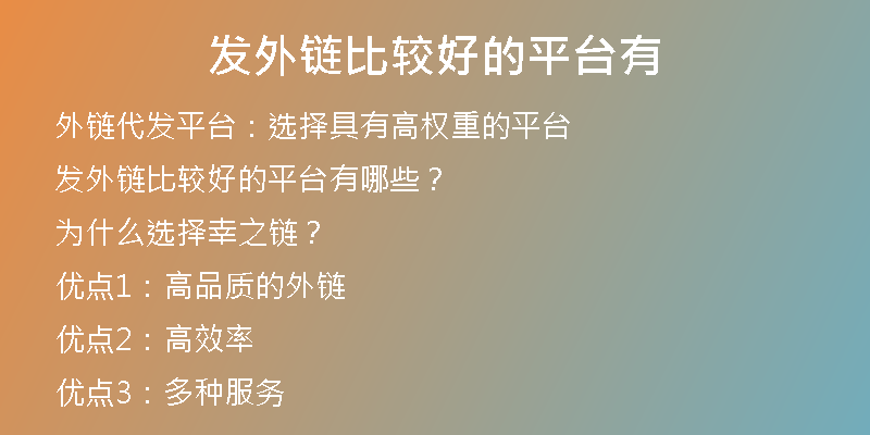 發(fā)外鏈比較好的平臺(tái)有