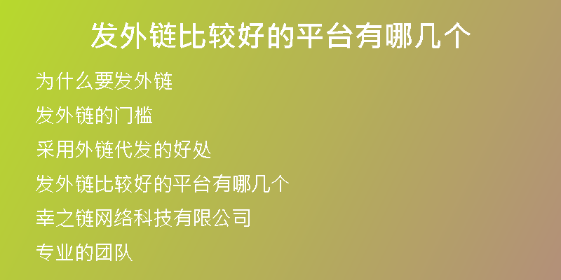發(fā)外鏈比較好的平臺(tái)有哪幾個(gè)