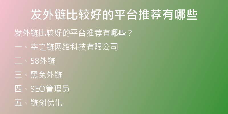 發(fā)外鏈比較好的平臺推薦有哪些