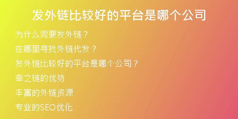 發(fā)外鏈比較好的平臺(tái)是哪個(gè)公司