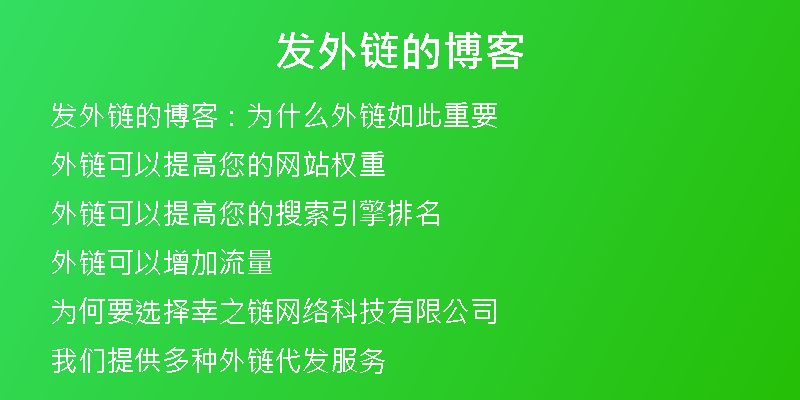 發(fā)外鏈的博客