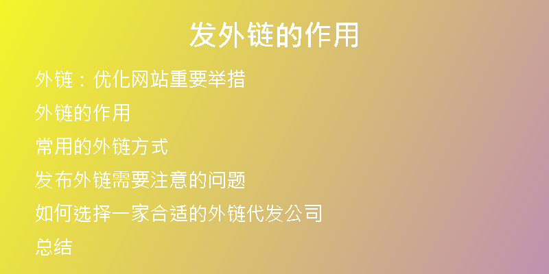 發(fā)外鏈的作用