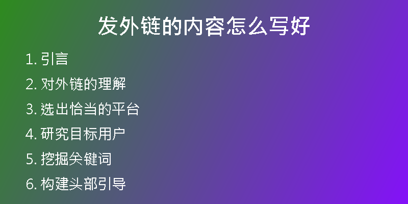 發(fā)外鏈的內容怎么寫好