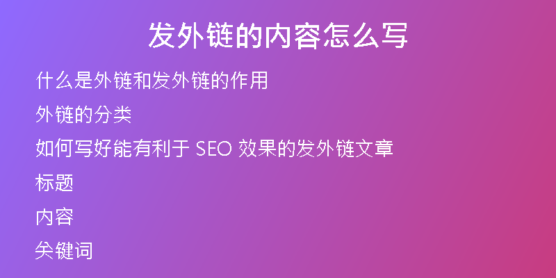 發(fā)外鏈的內容怎么寫