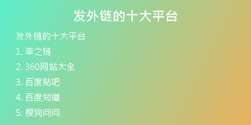 發(fā)外鏈的十大平臺