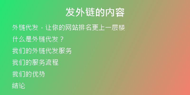 發(fā)外鏈的內容