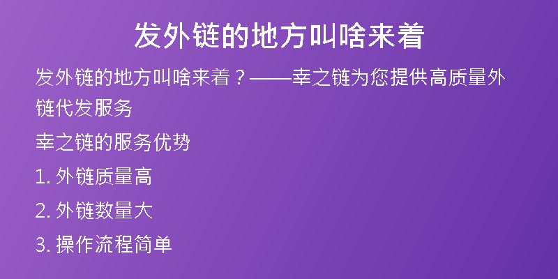 發(fā)外鏈的地方叫啥來著
