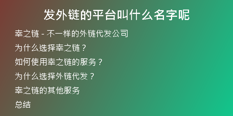 發(fā)外鏈的平臺(tái)叫什么名字呢