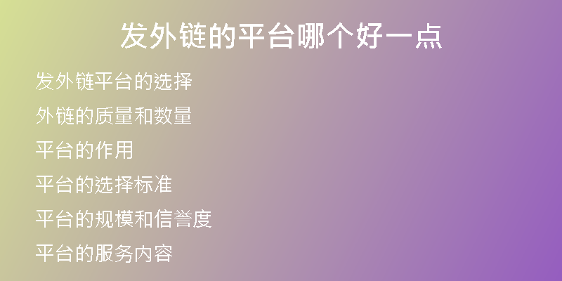 發(fā)外鏈的平臺(tái)哪個(gè)好一點(diǎn)