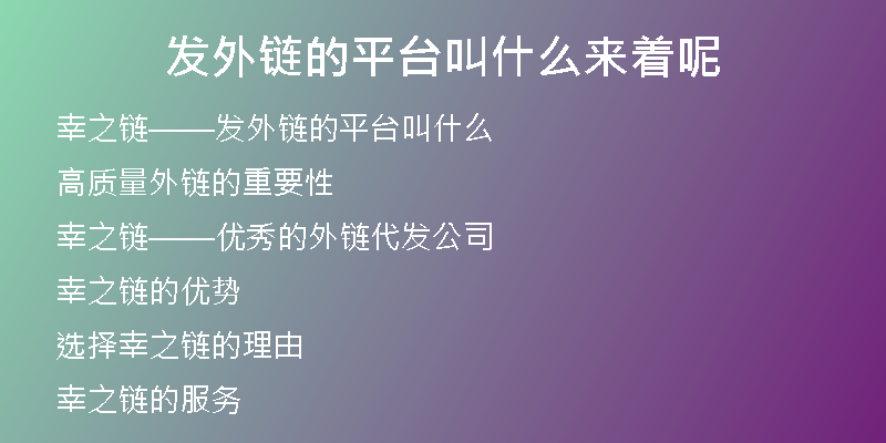 發(fā)外鏈的平臺(tái)叫什么來(lái)著呢