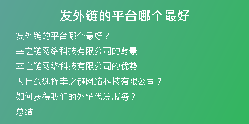 發(fā)外鏈的平臺(tái)哪個(gè)最好
