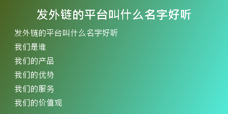 發(fā)外鏈的平臺(tái)叫什么名字好聽(tīng)