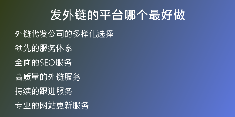 發(fā)外鏈的平臺(tái)哪個(gè)最好做